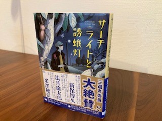 おすすめ書籍 32】櫻田智也『サーチライトと誘蛾灯』（創元推理文庫